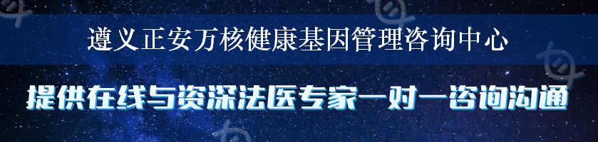 遵义正安万核健康基因管理咨询中心